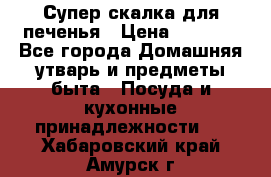 Супер-скалка для печенья › Цена ­ 2 000 - Все города Домашняя утварь и предметы быта » Посуда и кухонные принадлежности   . Хабаровский край,Амурск г.